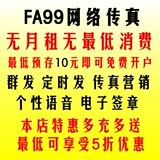 冲四钻 fax99电子传真/网络传真机|号码/网络传真软件|无月租
