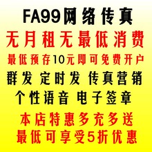 冲四钻 fax99电子传真/网络传真机|号码/网络传真软件|无月租