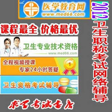 医学教育网2012临床医学检验（士）考试网上辅导送2011课程