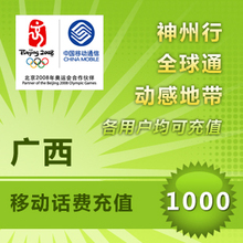 移动充值卡 手机话费充值 自动充值 快充广西移动1000元平台代充