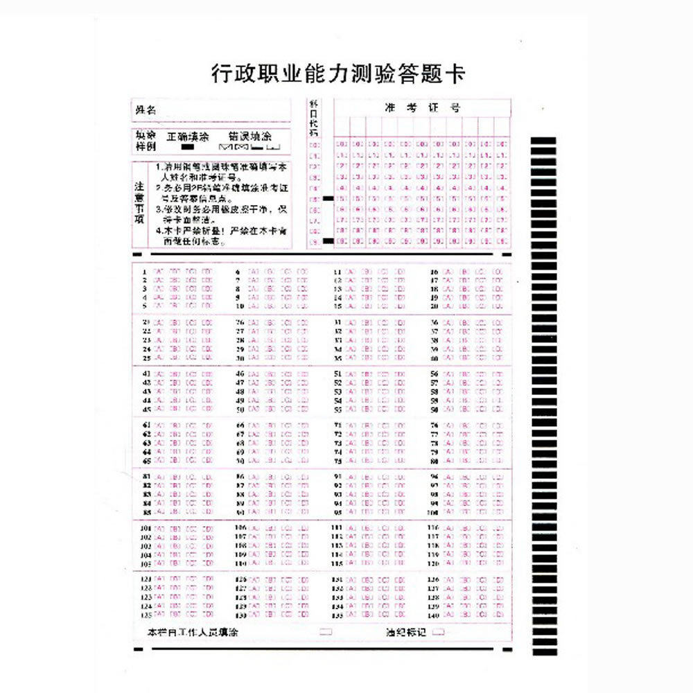 140题公务员考试行政职业能力测验答题卡 国家及各省市均适用
