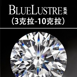  蓝莹钻石 3克拉-10克拉表 GIA裸钻定制 特价聚划算 天天特价活动
