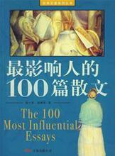 【正版满包邮】最影响人的100篇散文,9787806019290,闻一多/培根