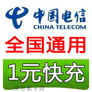 中国电信1元快冲*自动交费一块钱话费手机缴费花费快充值卡HF广西