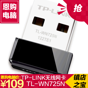 现货 TP-LINK TL-WN725N USB 无线网卡微型外观设计 精致小巧