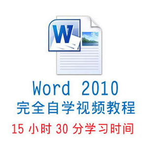 Word 2010文档完全自学教材 office办公软件高