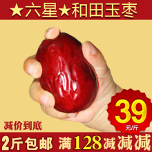 淘金币 新疆特产一级六星和田玉/御枣/大红枣 超五星 包邮