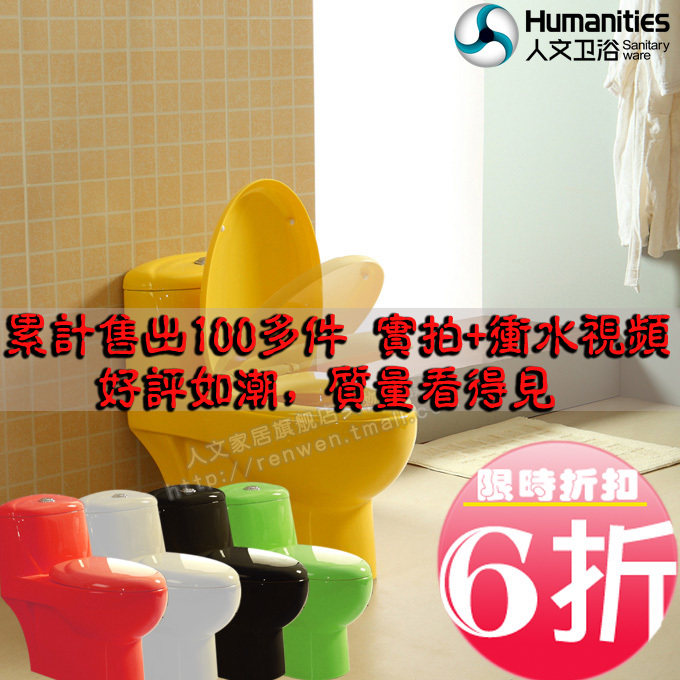 人文卫浴正品 彩色马桶座便器 永不掉色 6折 质比TOTO科勒箭牌