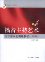 正版|播音主持艺术语言基本功训练教程(第3版)  赵秀环