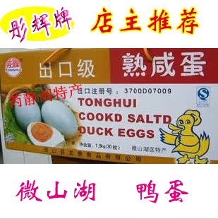  微山湖特产 彤辉牌出口级熟咸鸭蛋  微山湖麻鸭蛋礼盒  送礼佳品
