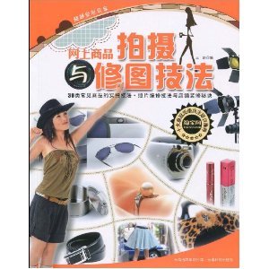 网上商品拍摄与修图技法(附光盘1张)...