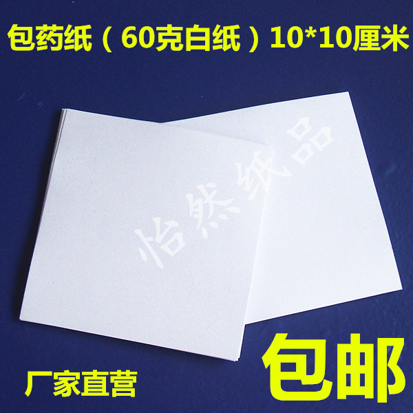 Thick 60 Paper wrapping paper Western medicine paper Boxes of paper 10*10 ( 9.7-10 ) CM6000 Zhang Pricein the Office Equipment/Consumables/Related Services , Office paper , Packaging paper category - from Buy2taobao.com to provide professional Taobao agent buy service