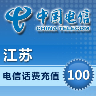 【自动充值】江苏电信100元(十分钟内到账)实时充值到帐迅速