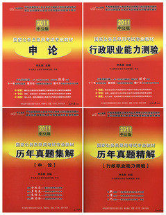 李永新2011年国家公务员(行政能力测试+申论)教材+历年真题共4本