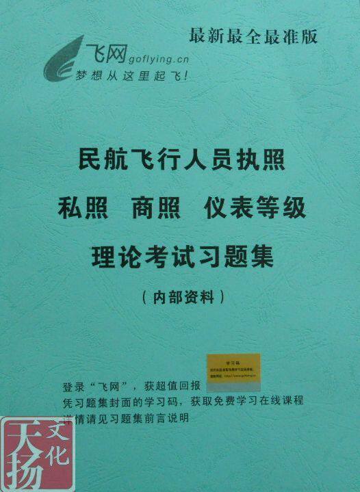 最新版飞行员私商仪题集（送5小时网上课程）-包邮--11年9月