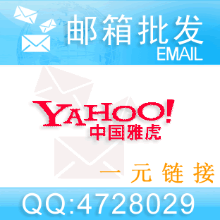 Yahoo邮箱SMTP/POP已开，每个3分，雅虎邮箱