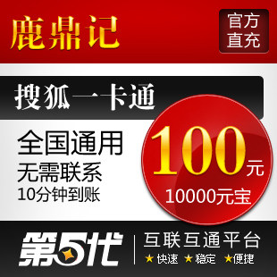 鹿鼎记点卡/鹿鼎记元宝100元2000点数10000元宝/第五代自动快充