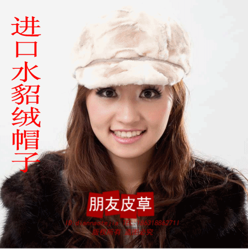 进口水貂绒帽子 高档女士帽子 水貂帽子 貂绒 帽子 裘皮 女帽