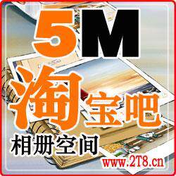 淘宝吧专业储存相册空间、图片空间　www.2t8.cn  5M 年付
