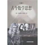 古今数学思想(第2册) 莫里斯&middot;克莱因　(MorrisKl/正版/满29包邮