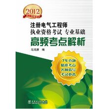 2012注册电气工程师执业资格考试专业基础高频考点解析