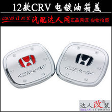 CRV油箱盖贴 2012款本田crv油箱贴 个性不锈钢 abs电镀 4S店专供