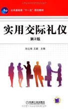 『正版特价』实用交际礼仪