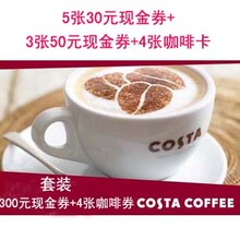☆皇冠信誉☆〖COSTA现金券/咖啡券套装〗300元现金券+4张咖啡卡