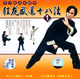 李小龙武术精华狂龙武道十八法11VCD