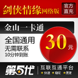 剑侠情缘网络版/剑侠情缘网络版30元点卡/第五代自动快充免费区