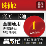 完美点卷/诛仙2点卡/诛仙2元宝/1元=100点卷/第五代自动快充