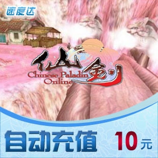 久游休闲卡10元/仙剑OL/速度达电脑充值/可倍数提交