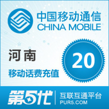 [第五代快充]河南移动充值 手机话费充值 20元移动话费 快速充值
