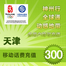 天津移动300元快充自动充值