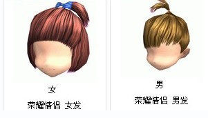 AU劲舞团 百分百排行榜道具荣耀情侣 女发/男发 30天 永久拍3件