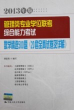 2013管理类专业学位联考数学精选500题（20套全真试卷及详解）