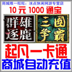 三国争霸10元1000起凡通宝 起凡一卡通10元1000起凡通宝 自动充值
