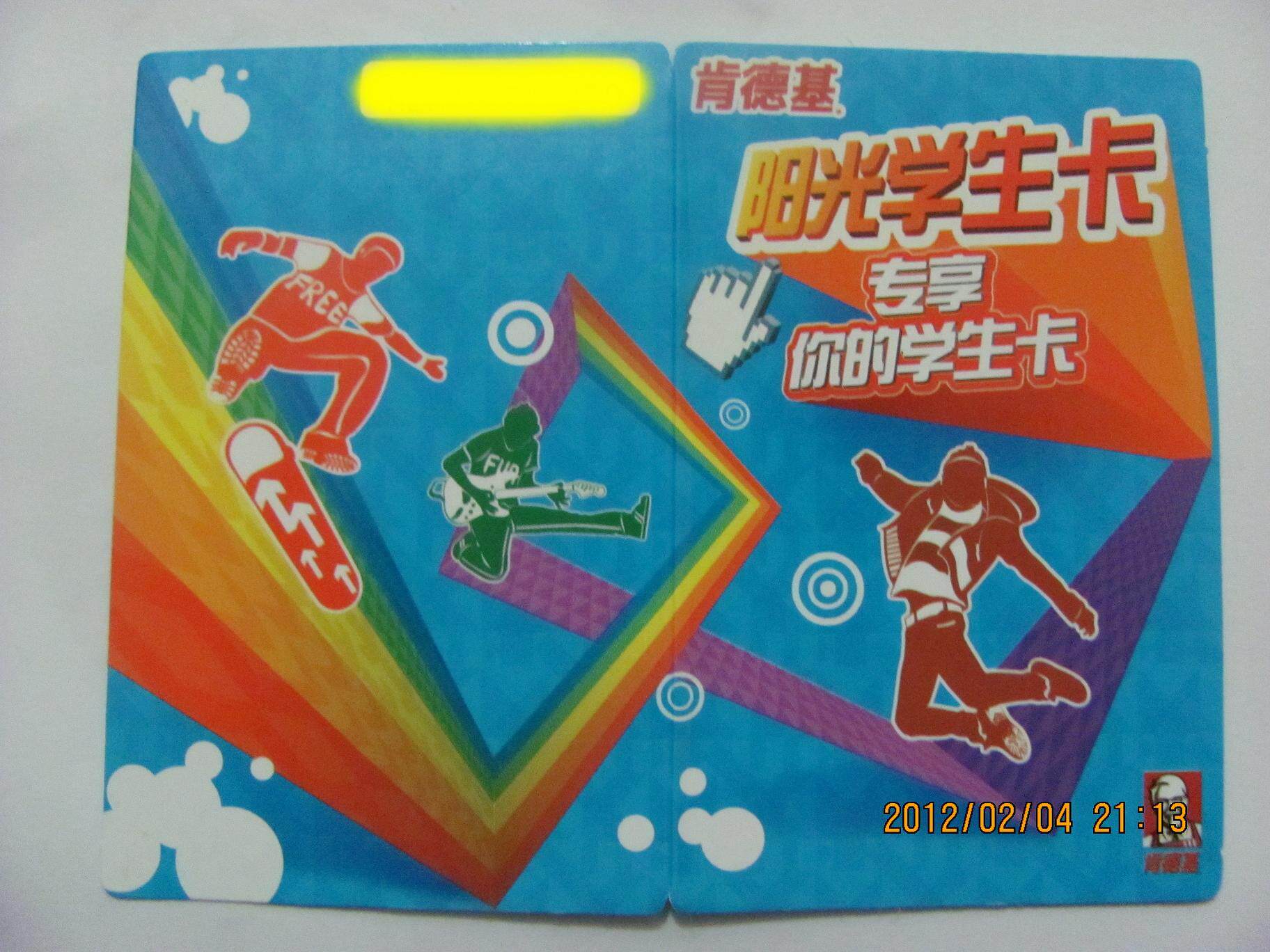最新 肯德基学生卡 肯德基学生卡2012 kfc学生卡 优惠券 1元1张