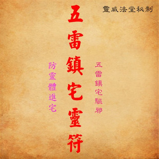 五雷符【正品秒杀】,五雷符厂家直销