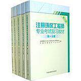2011年注册环保工程师专业考试复习教材 全5册 送课件