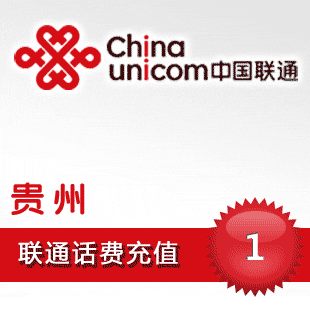 贵州联通话费充值1元快充值手机话费充值卡秒冲一元话费2/3/5/7/6|ruв категории мобильный/в целях обеспечения/центр телекоммуникационных подпитки, « Чайна юником», карточки пополнения - от Buy2taobao.com для оказания профессиональной услуги покупки агента Taobao