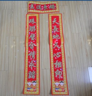  高档植绒烫金对联 婚联 结婚必备婚庆对联 结婚对联
