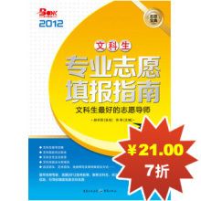 文科生专业志愿填报指南(2012) 文科生最好的志愿导师 7折