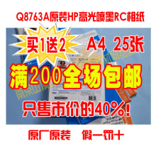 Q8763A正品HP高光A4相纸A4照片纸A4相片纸水晶A4喷墨25张买1送2