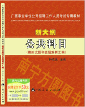 【新大纲版】2012广西事业单位考试试卷《模拟试卷和历年真题》