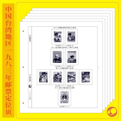 壹品中国台湾地区1983年邮票定位页