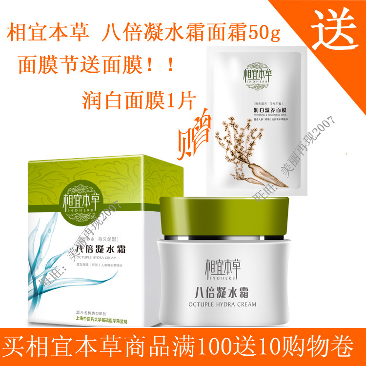 包邮 相宜本草八杯水八倍凝水霜面霜50g 送润白面膜一片