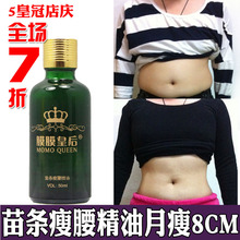 膜膜皇后强效专业瘦腰精油 瘦身减肥精油 瘦肚子 瘦腹 瘦臀