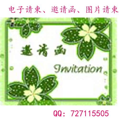 制作电子邀请函