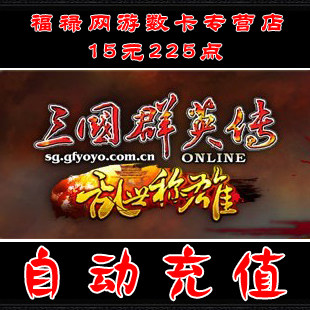 三国群英传 风色幻想 黄易群侠传 悠游一卡通15元225点卡自动充值